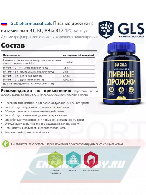  GLS pharmaceuticals Пивные дрожжи с витаминами B1, B6, B9 и B12 120 капсул