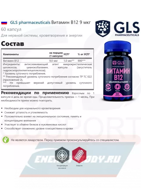  GLS pharmaceuticals Витамин B12 9 мкг 60 капсул