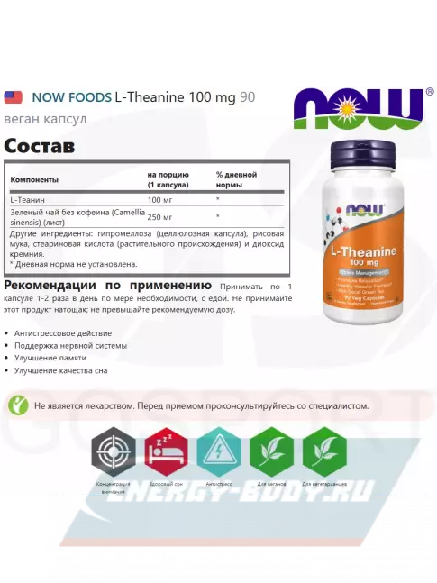 Аминокислотны NOW FOODS L-Theanine 100 mg 90 веган капсул