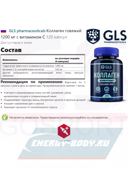 COLLAGEN GLS pharmaceuticals Коллаген говяжий 1200 мг с витамином С 120 капсул