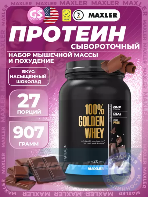  MAXLER 100% Golden Whey 907 г, Насыщенный шоколад