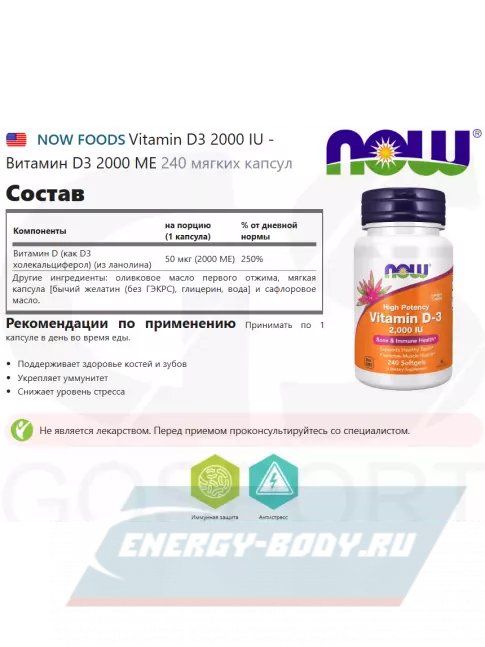  NOW FOODS Vitamin D3 2000 IU - Витамин D3 2000 МЕ 240 мягких капсул