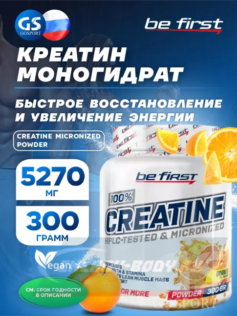  Be First Creatine Micronized Powder (креатин моногидрат) 300 г, Апельсин