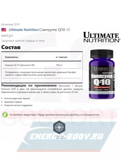  Ultimate Nutrition Coenzyme Q10 30 капсул