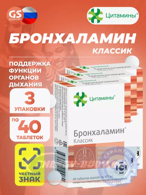  Цитамины Бронхаламин 3 x 40 таблеток