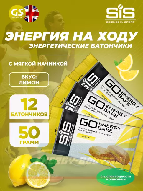 Батончик энергетический SCIENCE IN SPORT (SiS) GO Energy Bake 12 х 50 г, Лимон