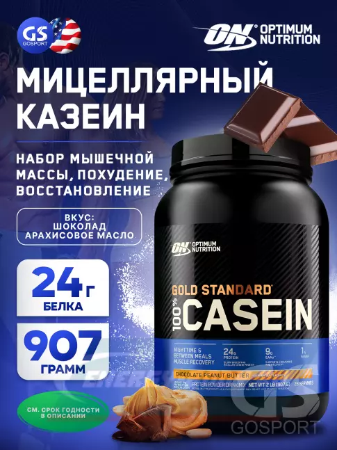  Optimum Nutrition 100% Casein Gold Standard 907 г, Шоколад - Арахисовое масло