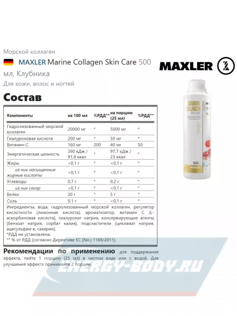 COLLAGEN MAXLER Marine Collagen Skin Care 500 мл, Клубника