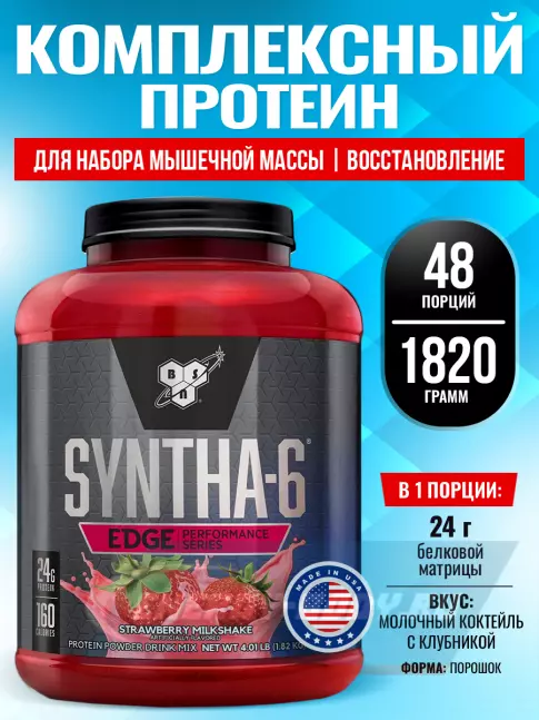  BSN SYNTHA-6 EDGE 1820 г, Молочный коктейль с клубникой
