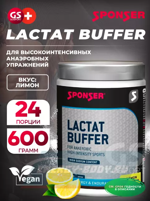  SPONSER LACTAT BUFFER 600 г, Лимон