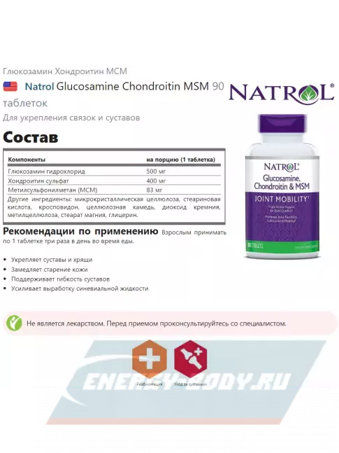 Суставы, связки Natrol Glucosamine Chondroitin MSM 90 таблеток