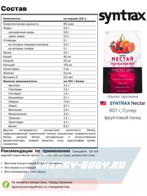  SYNTRAX Nectar 907 г, Супер фруктовый пунш