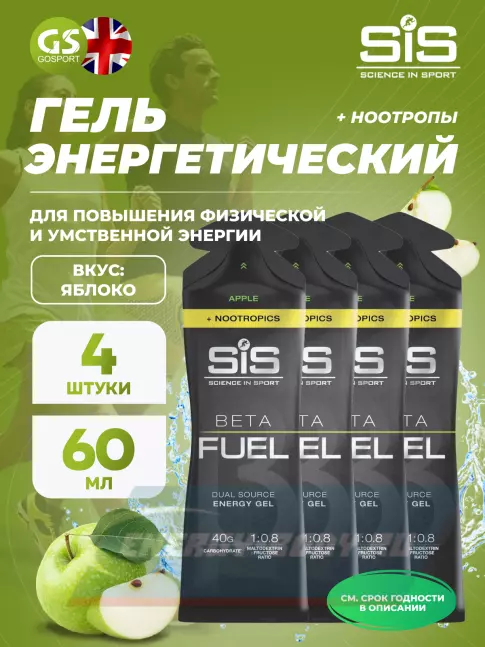 Энергетический гель SCIENCE IN SPORT (SiS) BETA FUEL + Nootropics 4 x 60 мл, Яблоко