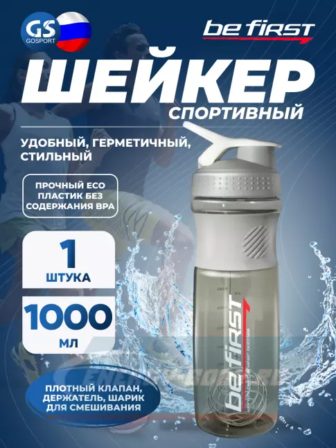  Be First TS501 с шариком 1000 мл, Серый