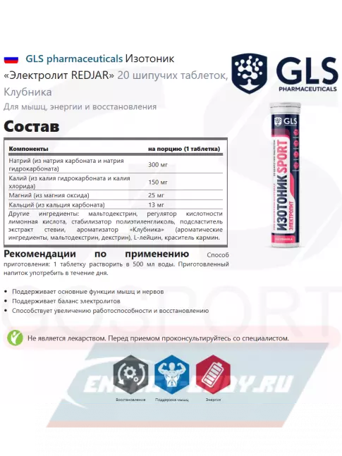  GLS pharmaceuticals Изотоник «Электролит REDJAR» 20 шипучих таблеток, Клубника