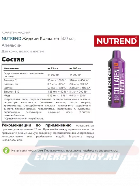 COLLAGEN NUTREND Collagen Liquid 500 мл, Апельсин