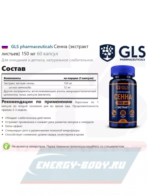  GLS pharmaceuticals Сенна (экстракт листьев) 150 мг 60 капсул