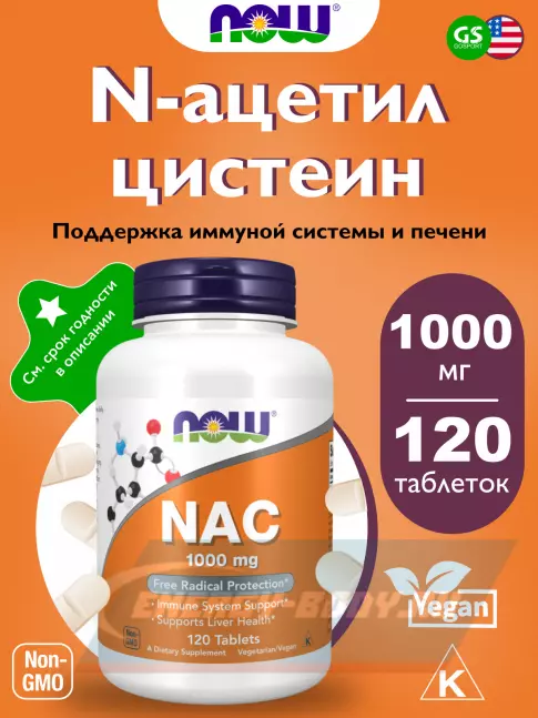 Аминокислотны NOW FOODS NAC 1000 mg (N-Acetyl Cysteine) 120 таблеток