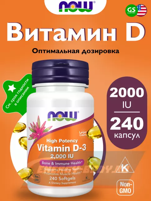  NOW FOODS Vitamin D3 2000 IU - Витамин D3 2000 МЕ 240 мягких капсул