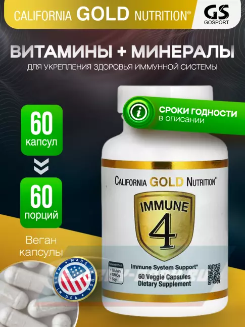  California Gold Nutrition Immune 4 60 вегетарианских капсул, Нейтральный