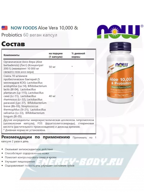  NOW FOODS Aloe Vera 10,000 & Probiotics 60 веган капсул