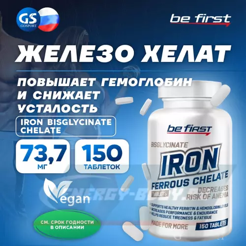 Минералы Be First Iron bisglycinate chelate (железа хелат) 150 таблеток