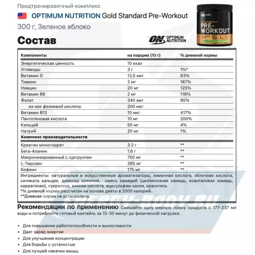 Предтерник OPTIMUM NUTRITION Gold Standard Pre-Workout Зеленое яблоко, 300 г