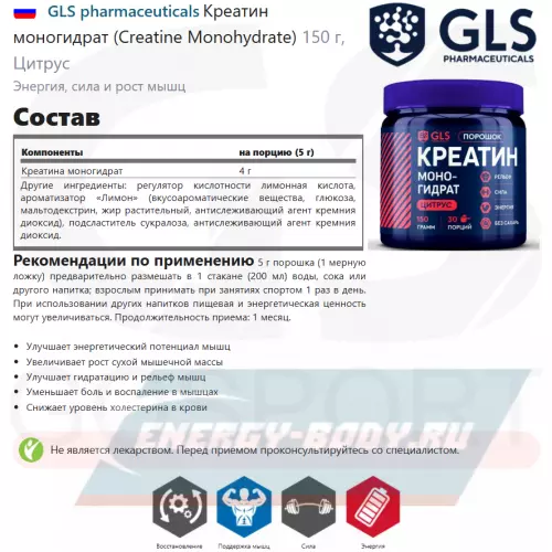  GLS pharmaceuticals Креатин моногидрат (Creatine Monohydrate) Цитрус, 150 г