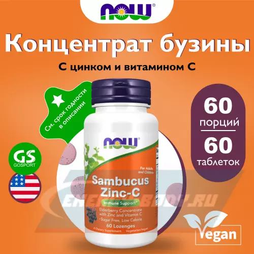  NOW FOODS Sambucus Zinc-C (для взрослых и детей) 60 жевательных таблеток