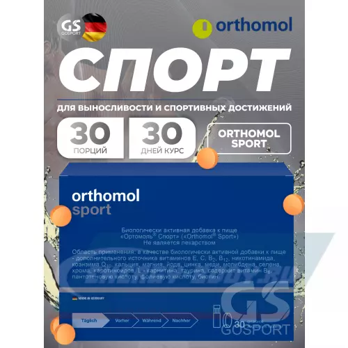  Orthomol Sport Нейтральный, курс 30 дней