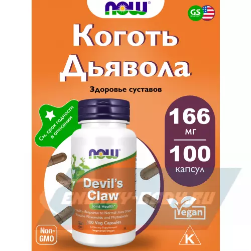  NOW FOODS Devil's Claw 100 веган капсул