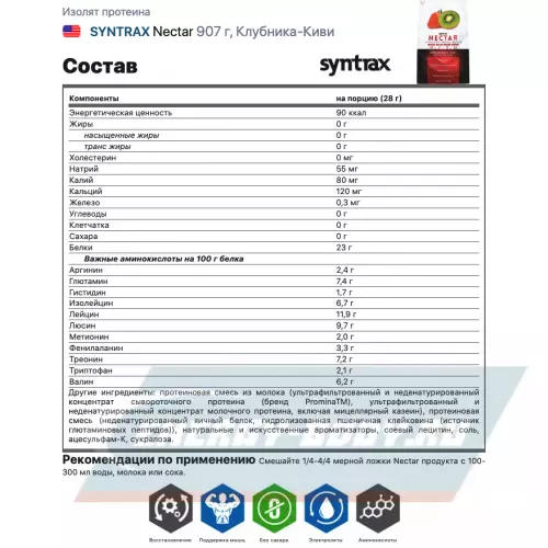  SYNTRAX Nectar Клубника-Киви, 907 г