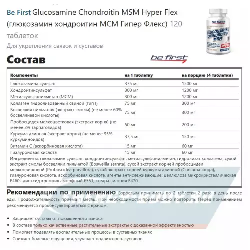 Суставы, связки Be First Glucosamine Chondroitin MSM Hyper Flex (глюкозамин хондроитин МСМ Гипер Флекс) 120 таблеток