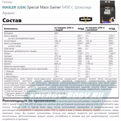 Гейнер MAXLER Special Mass Gainer Шоколад-Арахис, 5450 г