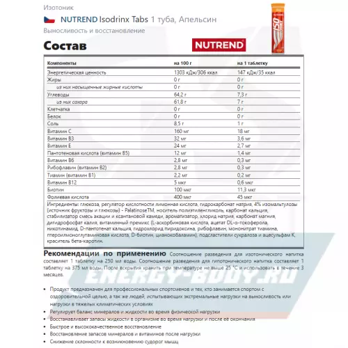  NUTREND Isodrinx Tabs Апельсин, 2 тубы