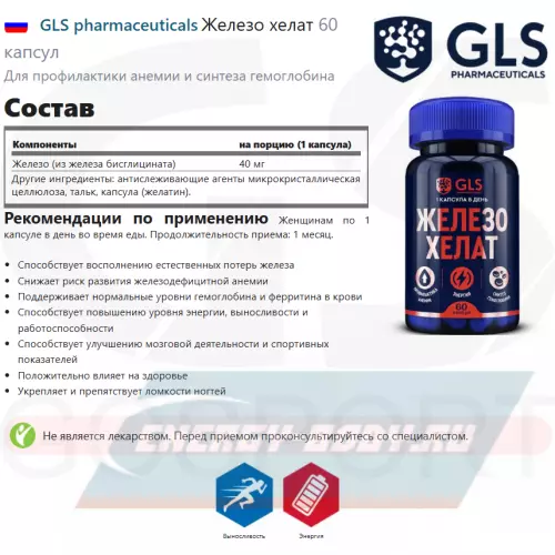 Минералы GLS pharmaceuticals Железо хелат 60 капсул