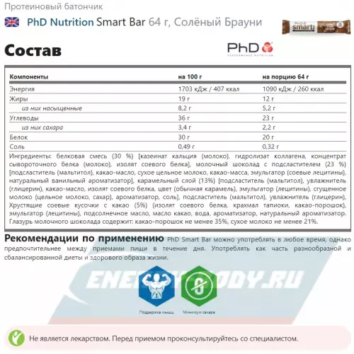 Батончик протеиновый PhD Nutrition Smart Bar Солёный Брауни, 64 г