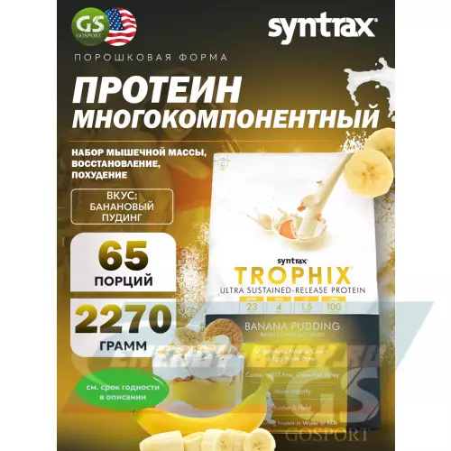  SYNTRAX Trophix Банановый пудинг, 2270 г