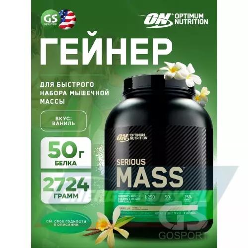 Гейнер OPTIMUM NUTRITION Serious Mass Ваниль, 2724 г