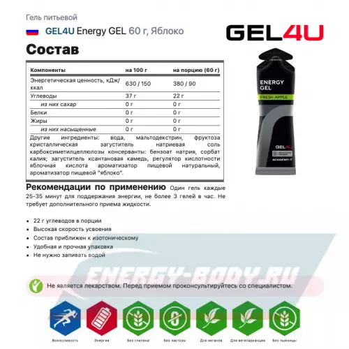 Энергетический гель GEL4U Energy GEL Апельсин и Яблоко, 30 x 60 г