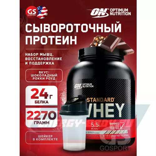  OPTIMUM NUTRITION 100% Whey Gold Standard Рокки Роуд, 2270 г + шейкер