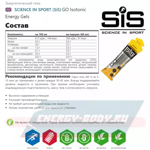 Энергетический гель SCIENCE IN SPORT (SiS) GO Isotonic Energy Gels Pack 7 x 60 мл