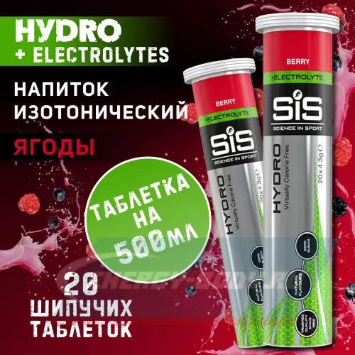  SCIENCE IN SPORT (SiS) GO Hydro Tablet 20s Ягоды, 2 x 20 таблеток