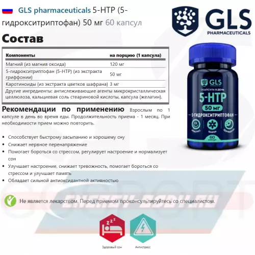  GLS pharmaceuticals 5-HTP (5-гидрокситриптофан) 50 мг 60 капсул