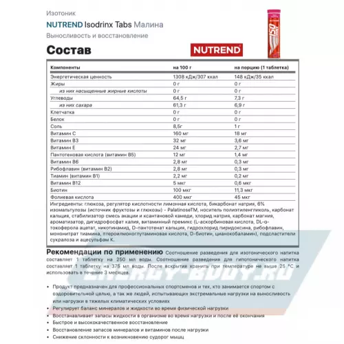  NUTREND Isodrinx Tabs Малина, 3 тубы