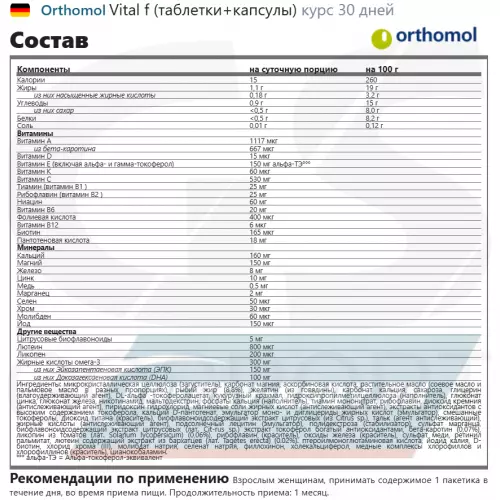  Orthomol Vital f (таблетки+капсулы) Нейтральный, курс 30 дней