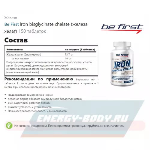 Минералы Be First Iron bisglycinate chelate (железа хелат) 150 таблеток