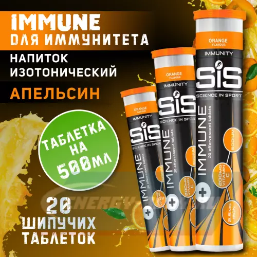  SCIENCE IN SPORT (SiS) IMMUNE TABLETS Апельсин, 3 x 20 таблеток