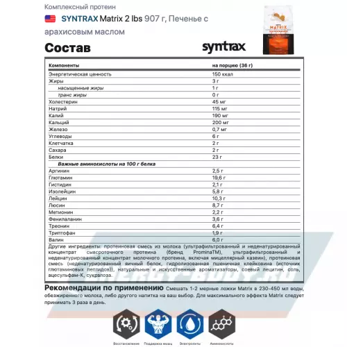  SYNTRAX Matrix 2 lbs Печенье с арахисовым маслом, 907 г