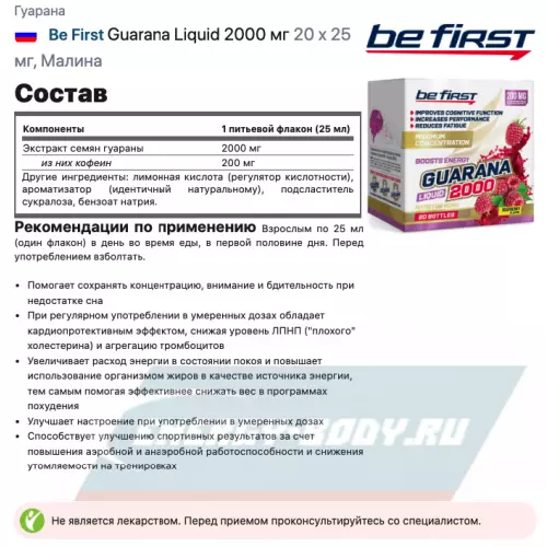 Энергетик Be First Guarana Liquid 2000 мг Малина, 20 х 25 мг